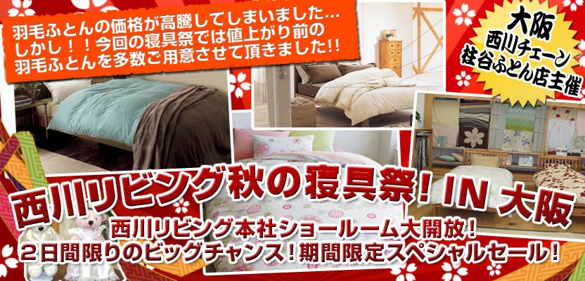 西川リビング秋の寝具祭IN大阪 | アウトレット家具(インテリア)のセール・イベント情報ならSeiloo