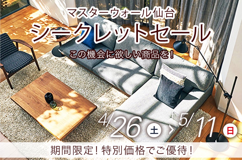 マスターウォール仙台店  シークレットセール