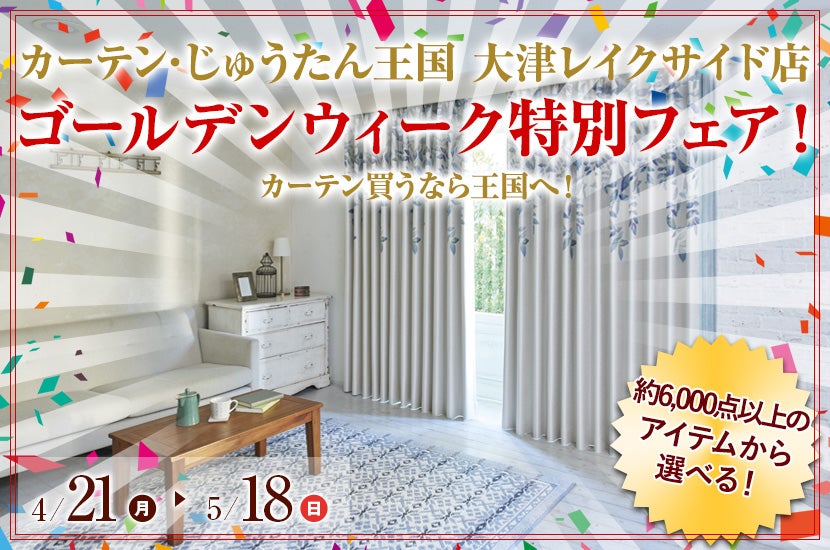 ゴールデンウィーク特別フェア！  inカーテン・じゅうたん王国 大津レイクサイド店