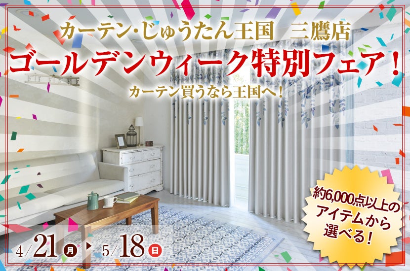 ゴールデンウィーク特別フェア！  inカーテン・じゅうたん王国 三鷹店