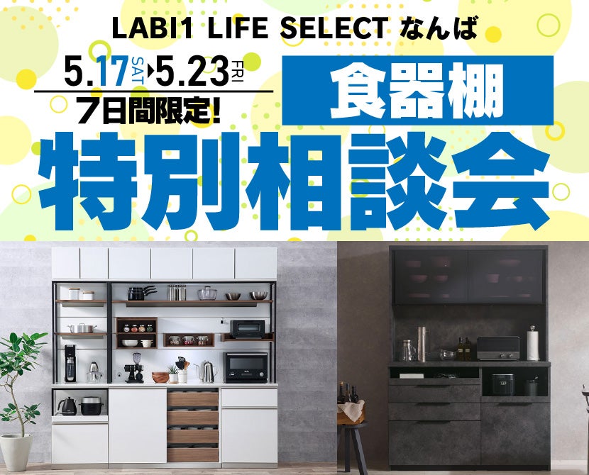 LABI1 LIFE SELECT なんば　IDC大塚家具×YAMADA　7日間　食器棚　特別相談会