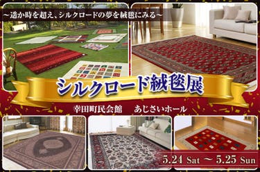 シルクロード絨毯展