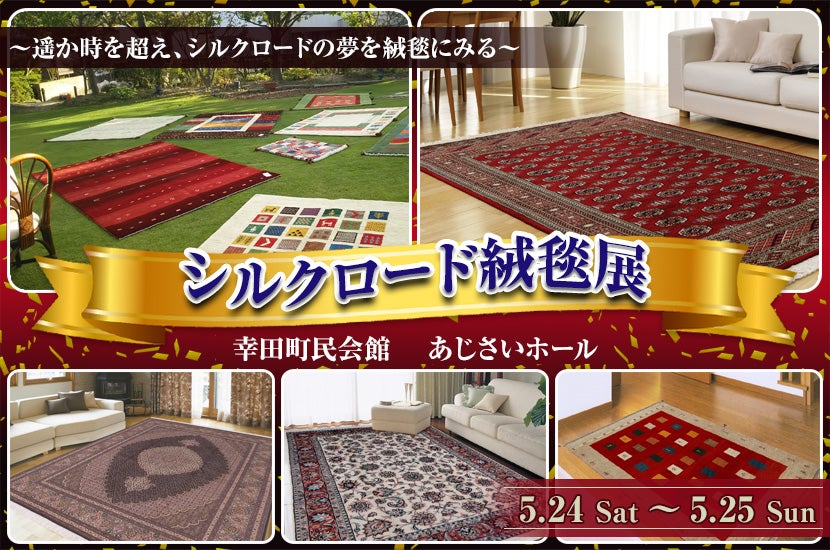 シルクロード絨毯展