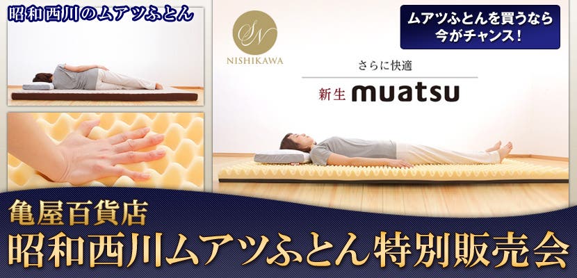 昭和西川ムアツふとん特別販売会