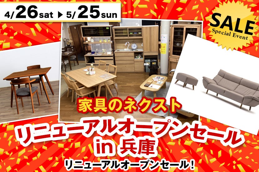 家具のネクスト　リニューアルオープンセール　in 兵庫