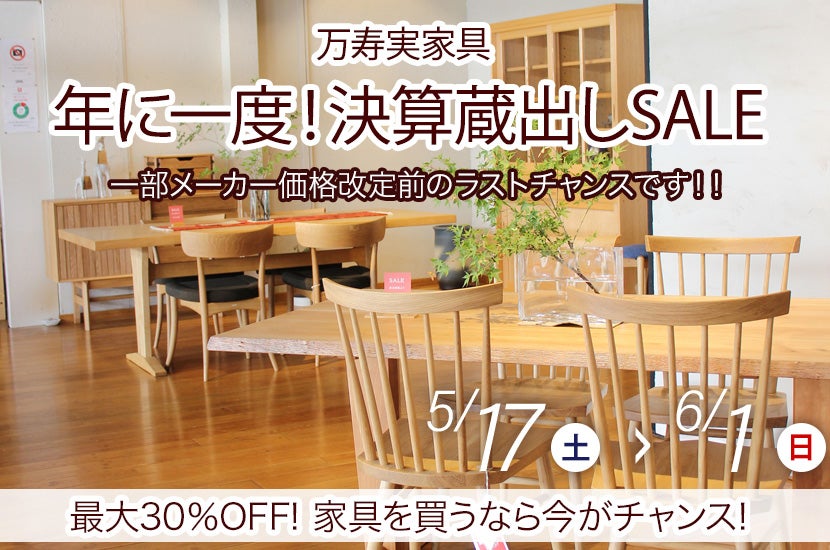 年に一度！決算蔵出しSALE
