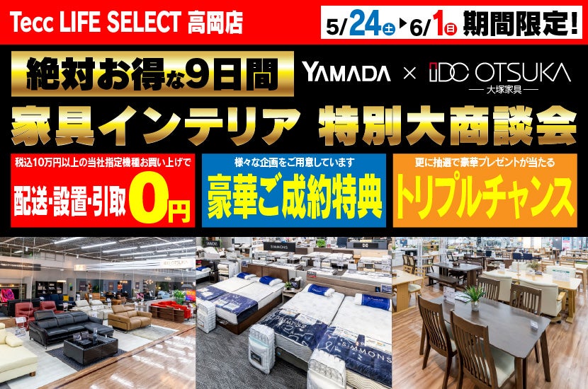 Tecc LIFE SELECT 高岡店　IDC大塚家具×YAMADA　家具インテリア　９日間　大感謝祭