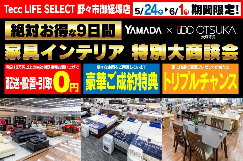 Tecc LIFE SELECT　野々市御経塚店　IDC大塚家具×YAMADA　家具インテリア　９日間　大感謝祭