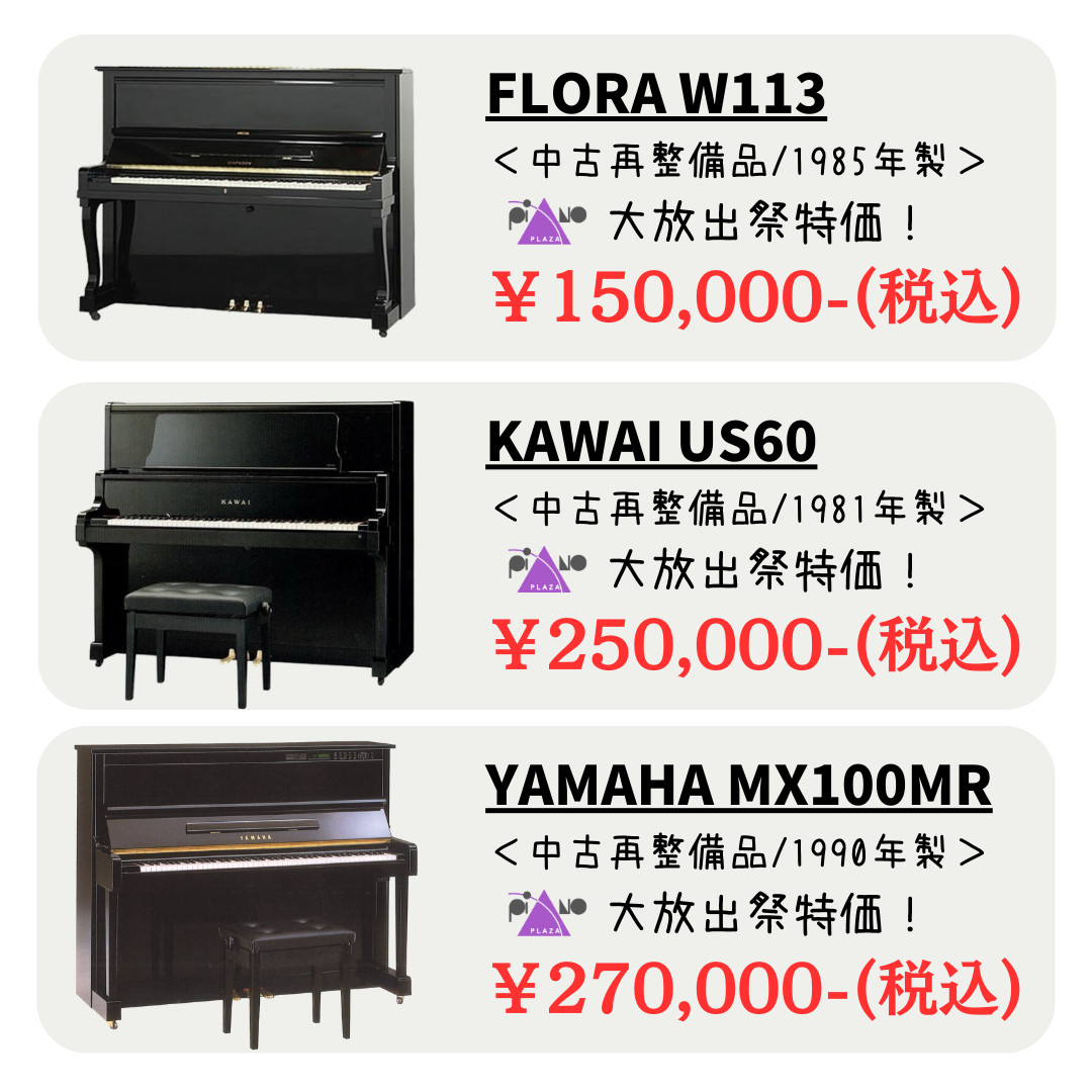 良い物お安く！！10万円台から30万までのお買い得品一例！中古ピアノが安い！
