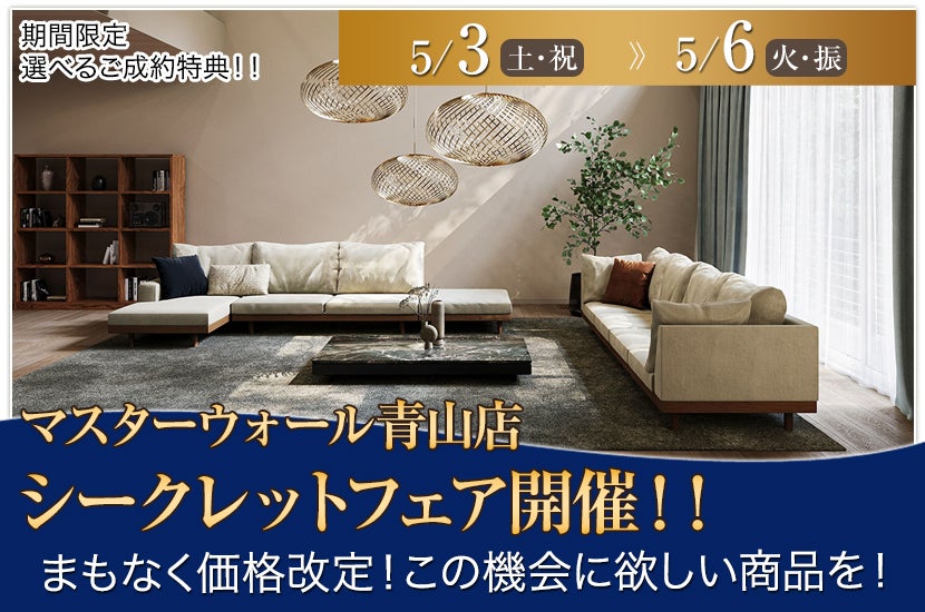 マスターウォール青山店　シークレットフェア開催！！