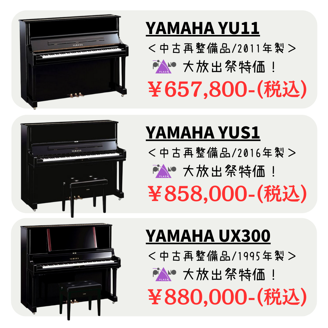 ピアノ大放出祭 in 広島｜広島県のアウトレット家具(インテリア