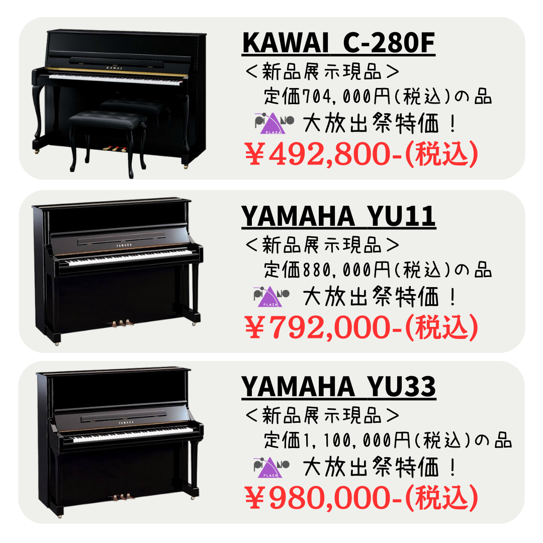 ヤマハ・カワイなど♬新品ピアノが安い！