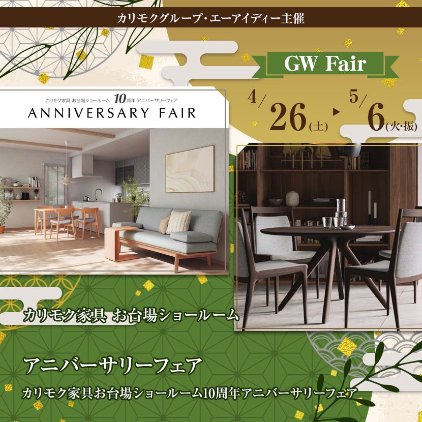 アニバーサリーフェア