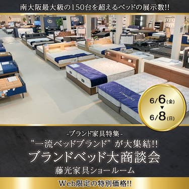"一流ベッドブランド" が大集結!! ブランドベッド大商談会