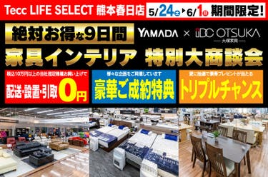 Tecc LIFE SELECT 熊本春日店　IDC大塚家具×YAMADA　家具インテリア　９日間　大感謝祭