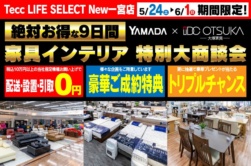 Tecc LIFE SELECT New一宮店　IDC大塚家具×YAMADA　家具インテリア　９日間　大感謝祭