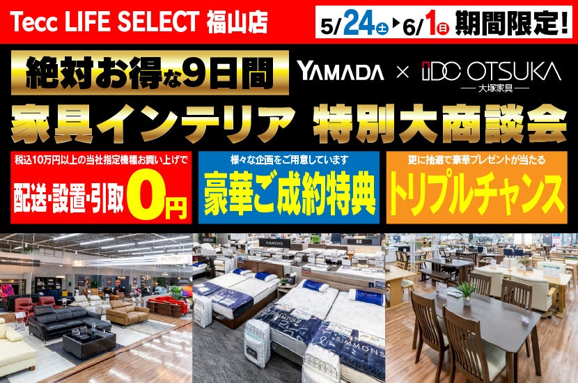 Tecc LIFE SELECT 福山店　IDC大塚家具×YAMADA　家具インテリア　９日間　大感謝祭