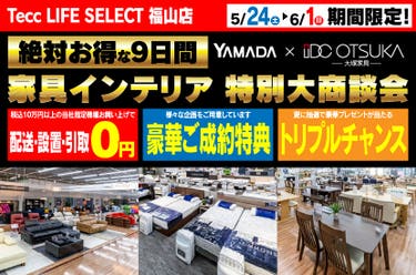 Tecc LIFE SELECT 福山店　IDC大塚家具×YAMADA　家具インテリア　９日間　大感謝祭