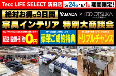Tecc LIFE SELECT 清田店　IDC大塚家具×YAMADA　家具インテリア　９日間　大感謝祭