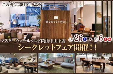 マスターウォールクレド岡山中山下店  シークレットフェア開催！！