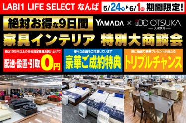 LABI1 LIFE SELECT なんば　IDC大塚家具×YAMADA　家具インテリア　９日間　大感謝祭