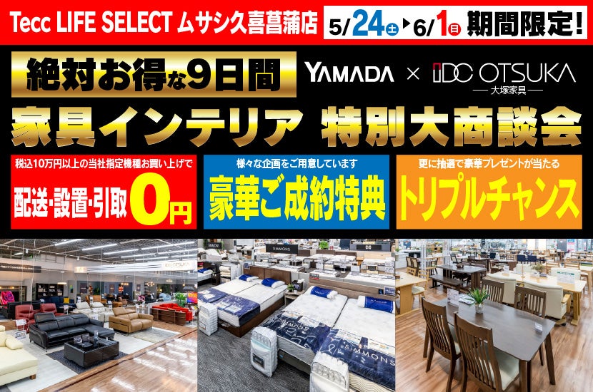 Tecc LIFE SELECT 久喜菖蒲店　IDC大塚家具×YAMADA　家具インテリア　９日間　大感謝祭