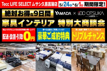 Tecc LIFE SELECT 久喜菖蒲店　IDC大塚家具×YAMADA　家具インテリア　９日間　大感謝祭
