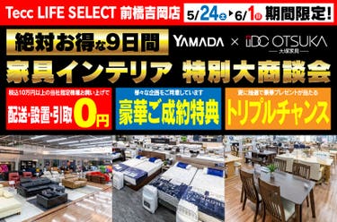 Tecc LIFE SELECT 前橋吉岡店　IDC大塚家具×YAMADA　家具インテリア　９日間　大感謝祭