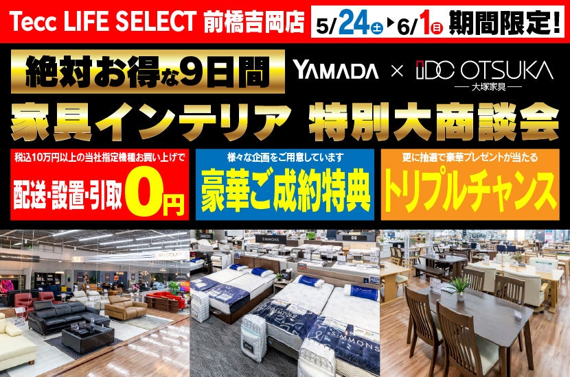 Tecc LIFE SELECT 前橋吉岡店　IDC大塚家具×YAMADA　家具インテリア　９日間　大感謝祭