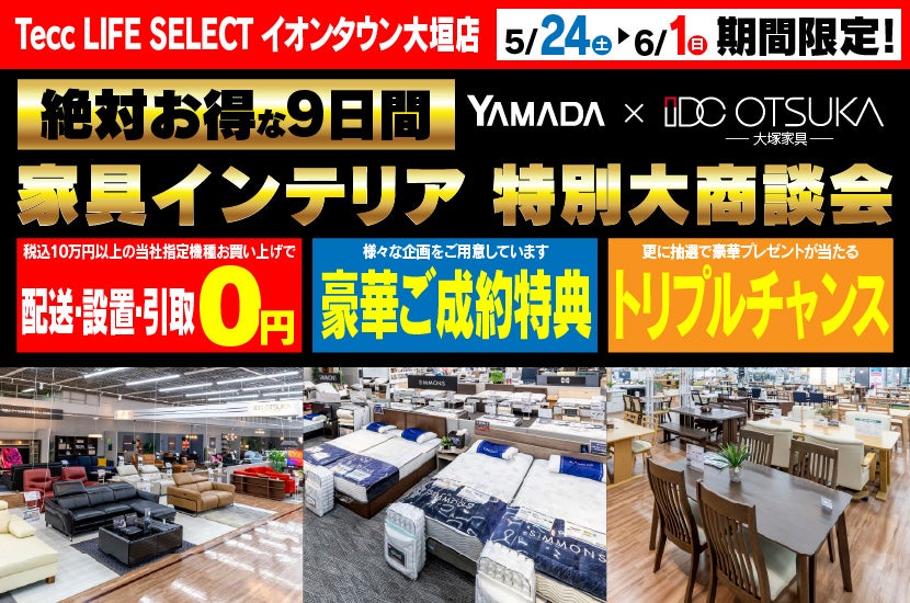 Tecc LIFE SELECTイオンタウン大垣店 IDC大塚家具×YAMADA 家具インテリア 9日間 大感謝祭
