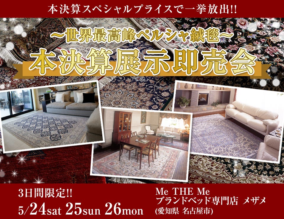 ～世界最高峰ペルシャ絨毯～本決算展示即売会  in Me THE Me ブランドベッド専門店 メザメ