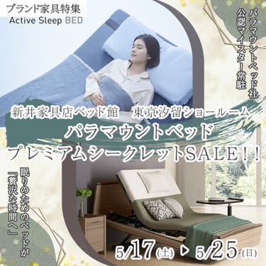 パラマウントベッド　プレミアムシークレットSALE！！