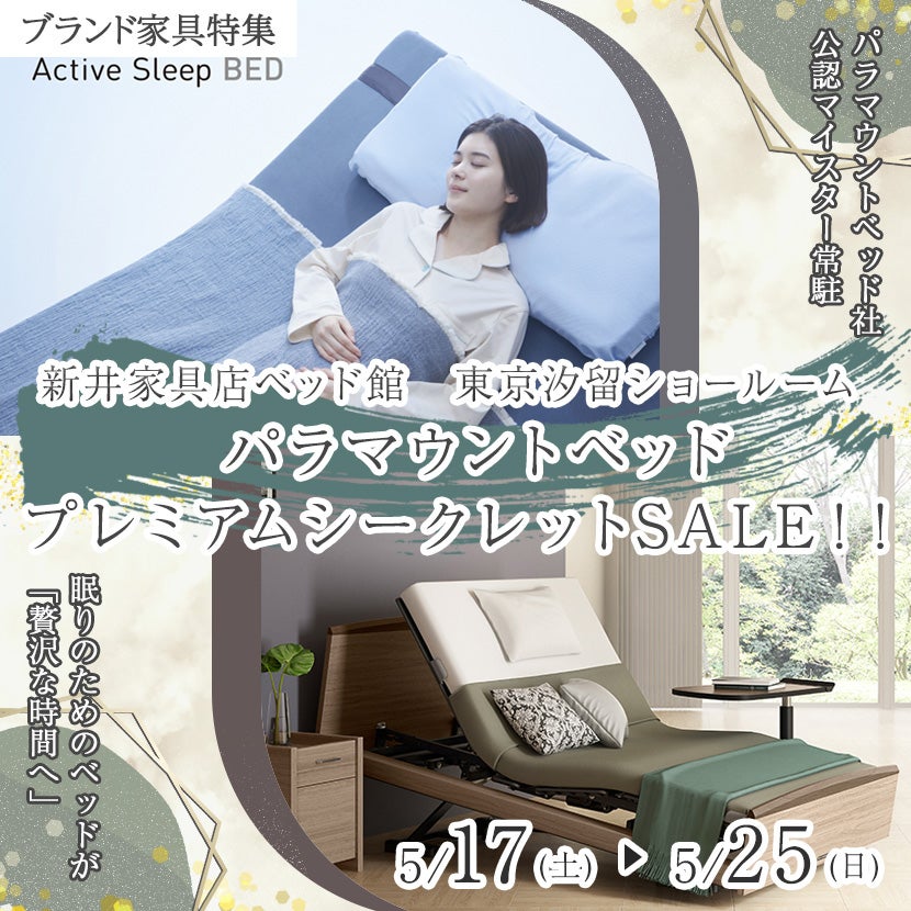 パラマウントベッド　プレミアムシークレットSALE！！