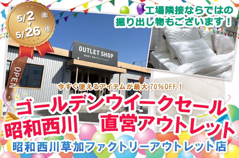 ゴールデンウイークセール   昭和西川　直営アウトレット　in草加ファクトリーアウトレット店