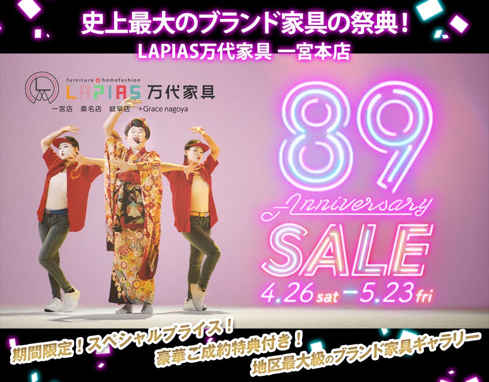89周年アニバーサリーセール！ in LAPIAS万代家具 一宮本店