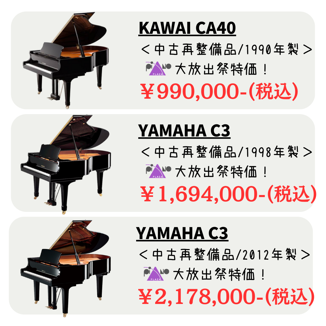 グランドピアノも多数展示！全て即納出来ます！お気に入りの1台がきっと見つかります♪