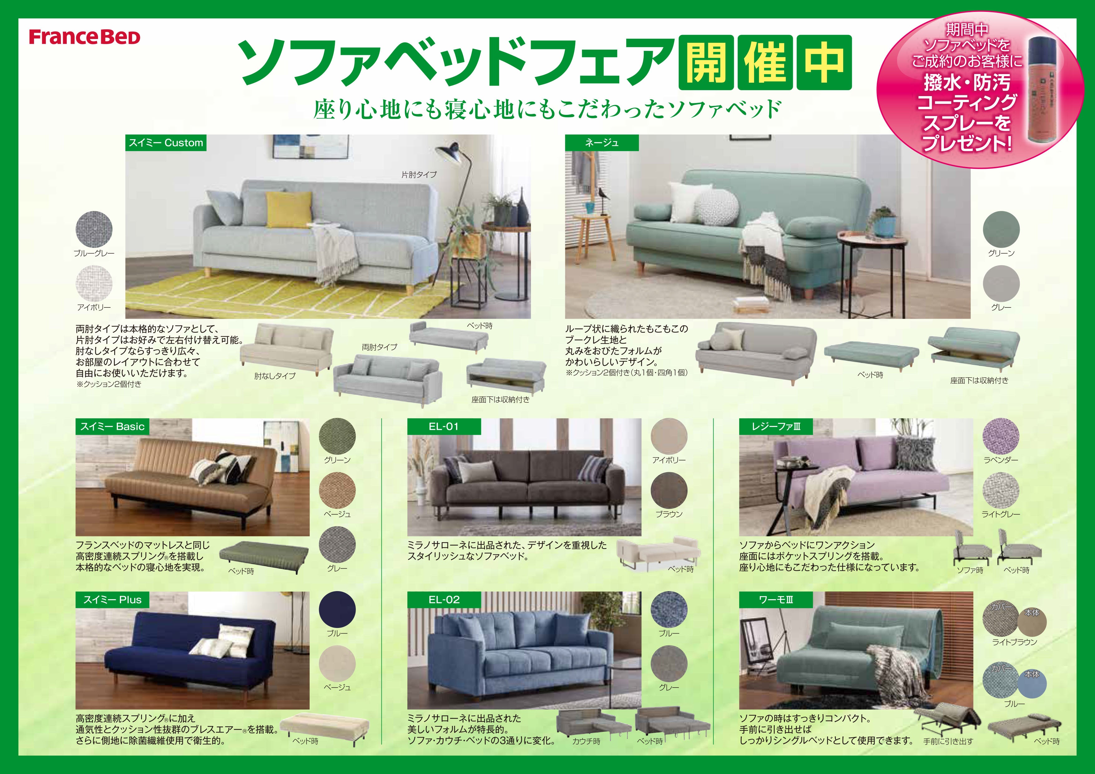ソファベッドフェア開催中