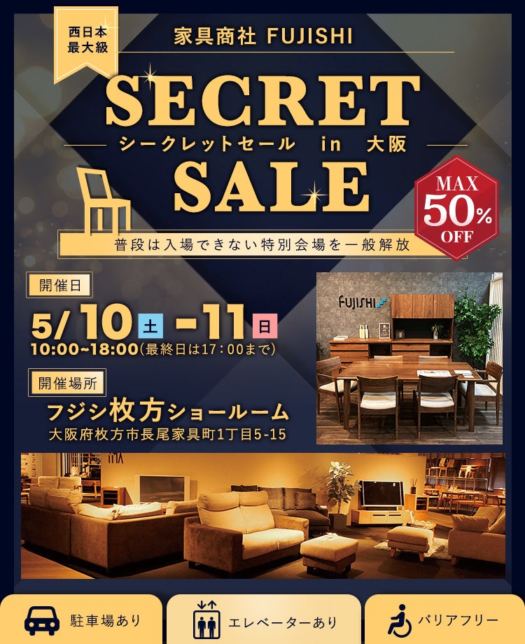 西日本最大級!家具商社 SECRET SALE in大阪