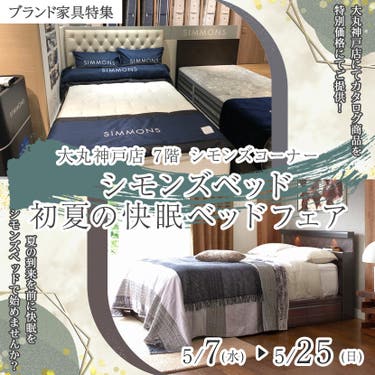 大丸神戸店 シモンズベッド 初夏の快眠ベッドフェア