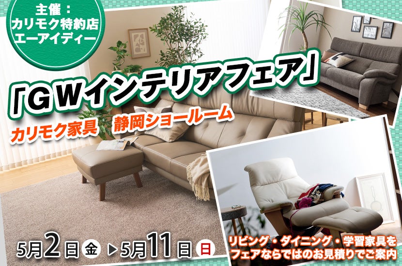 カリモク静岡ショールーム(静岡市）「ＧＷインテリアフェア」