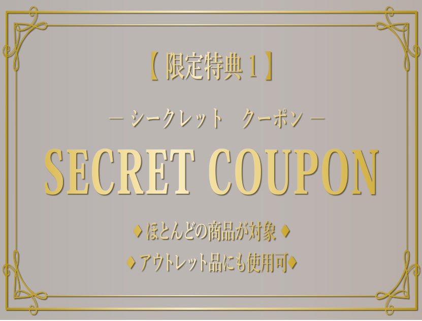 価格ご優待
シークレットクーポン進呈！