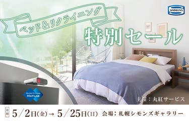 ベット&リクライニングチェアー特別SALE