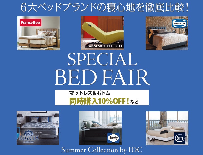 スペシャルベッドフェア