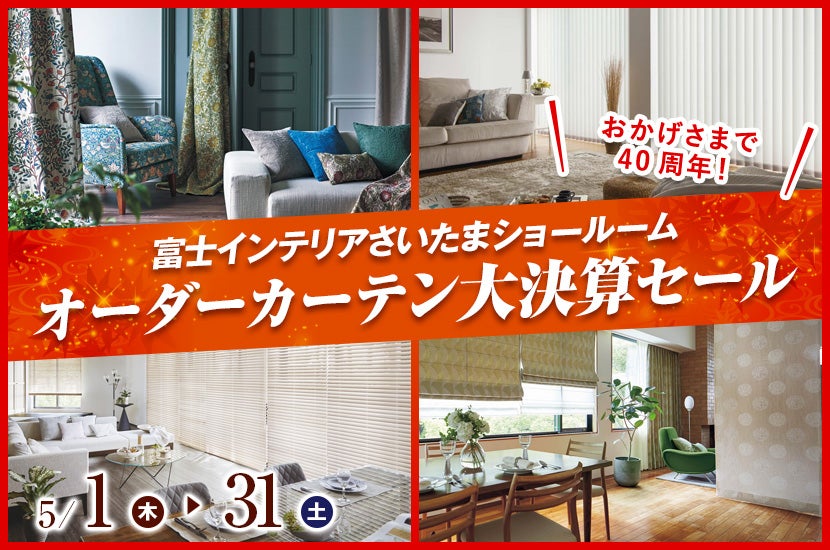 オーダーカーテン大決算セール