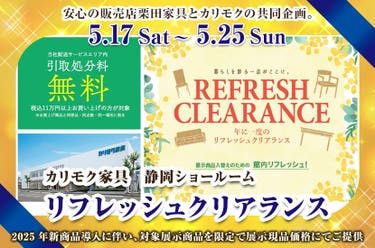 リフレッシュクリアランス