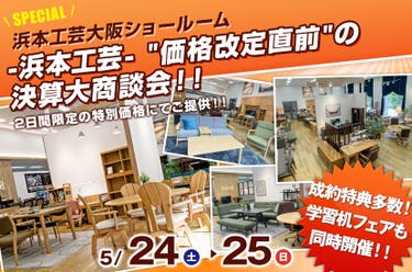 -浜本工芸-"価格改定直前"の決算大商談会!!