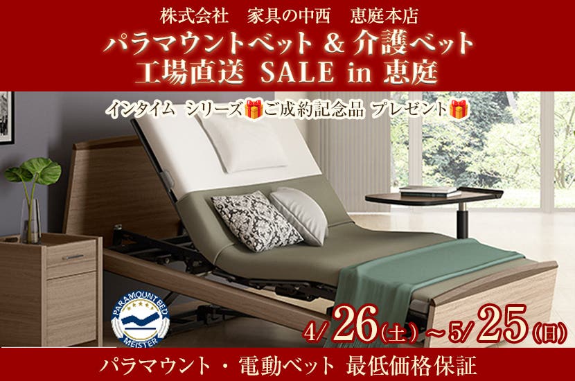 パラマウントベット ＆ 介護ベット工場直送  ＳＡＬＥ  ㏌ 恵庭  