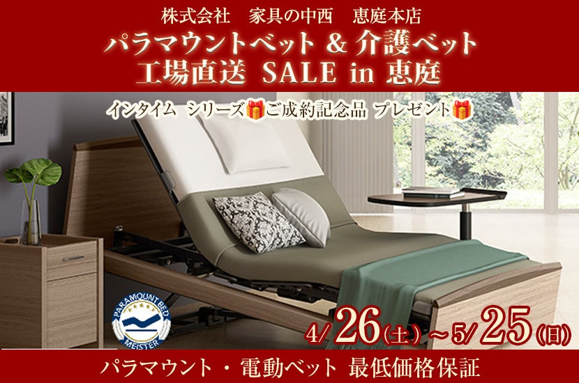パラマウントベット ＆ 介護ベット工場直送  ＳＡＬＥ  ㏌ 恵庭  