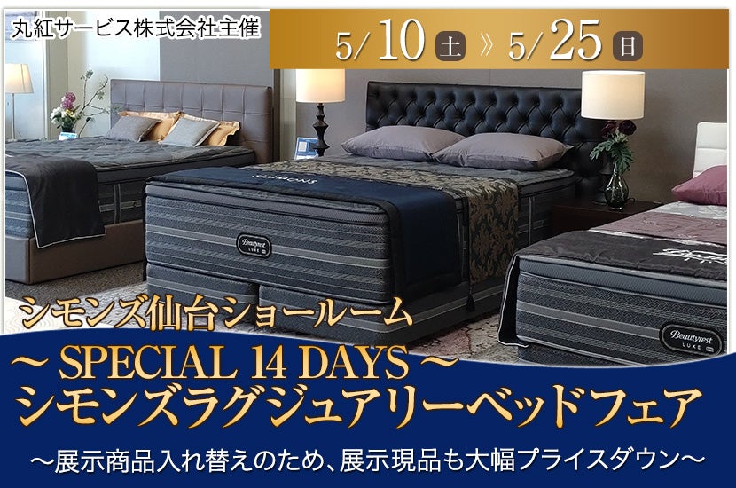 ～SPECIAL 14 DAYS～シモンズラグジュアリーベッドフェア