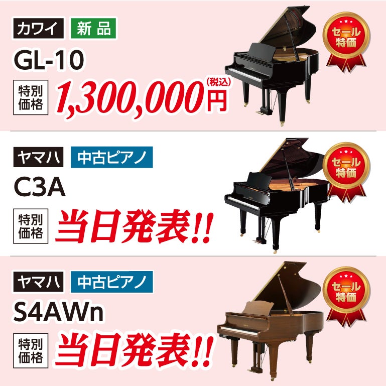 新品グランドピアノ・中古グランドビアノ多数展示中！
ヤマハ、カワイなど国産メーカーの中古＆新品グランドピアノも現品限りの大特価！